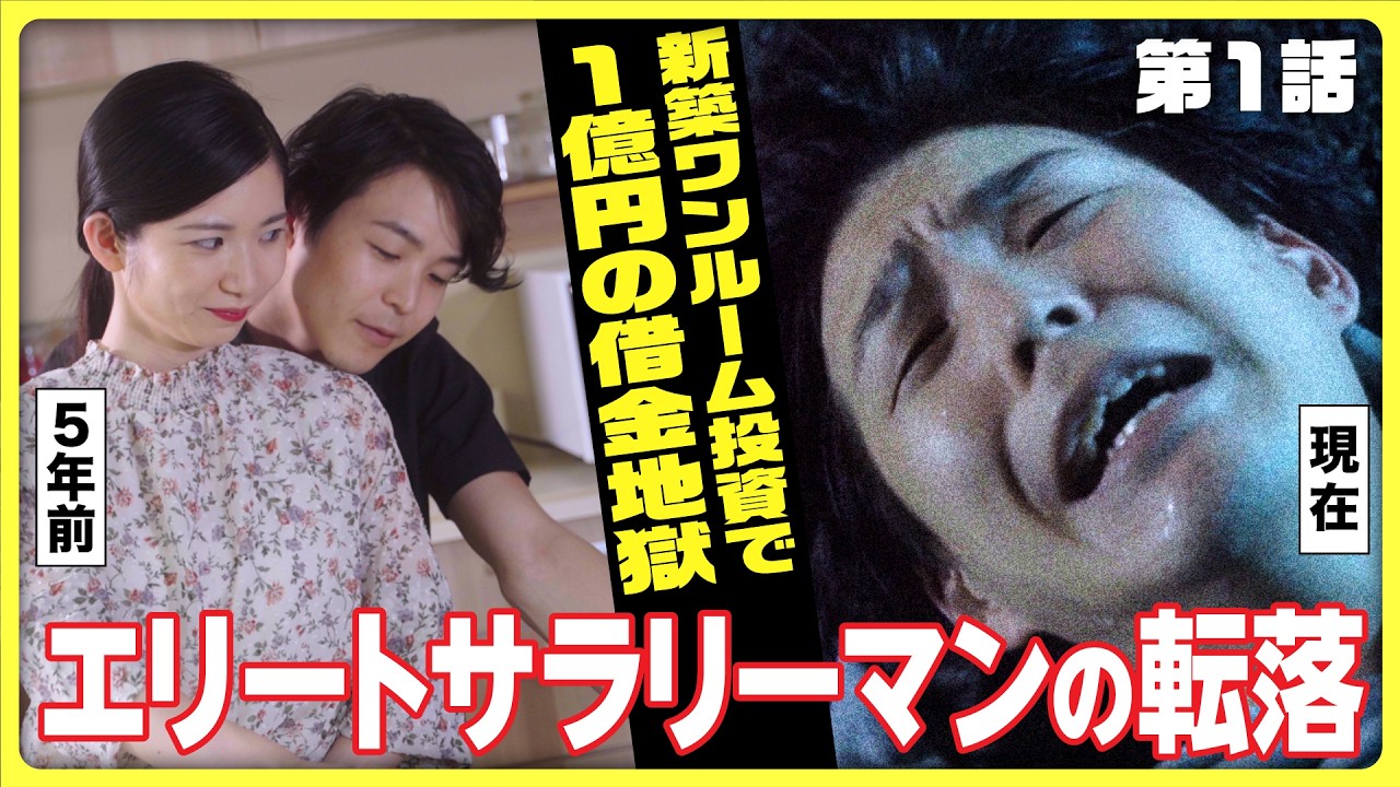 【ドラマ】「地獄の門」がいま開く…合計1億円の新築ワンルーム投資に手を出したエリートサラリーマンの末路《転生大家#1》