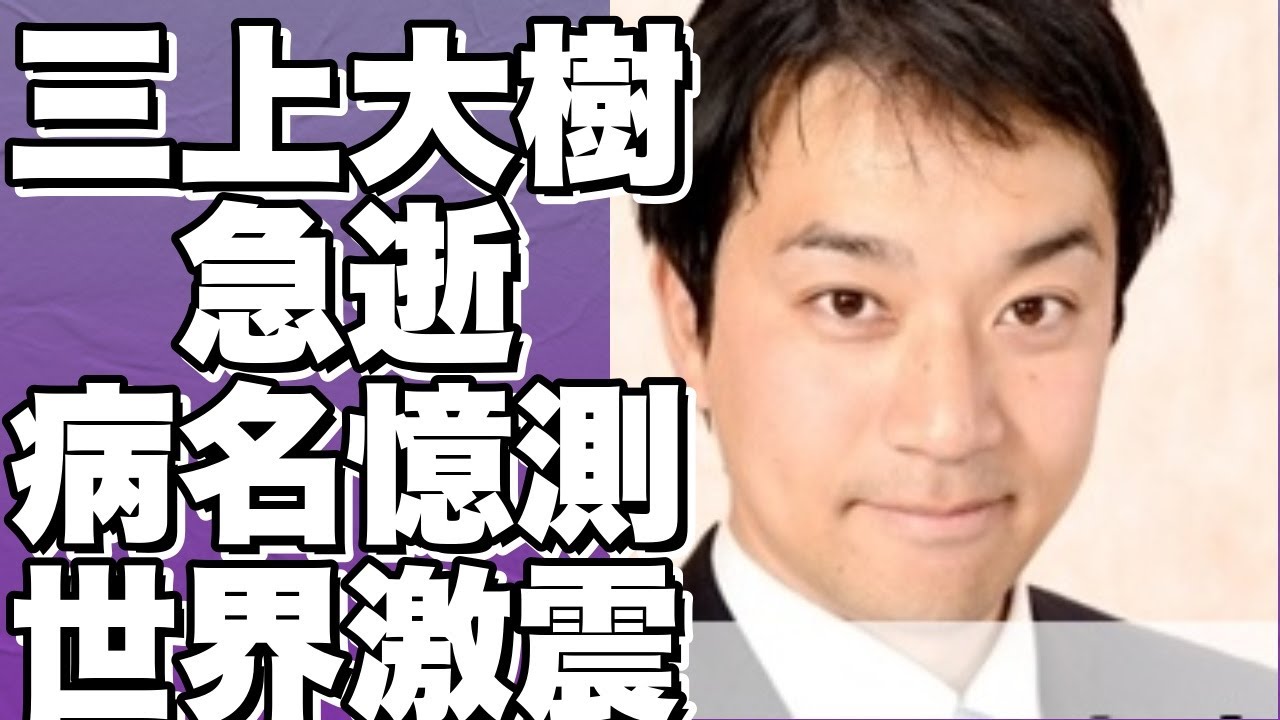 ！？突然の38歳での急逝…三上大樹アナ。病名は？宇賀なつみとともにパリ五輪実況も...！？!【三上大樹】