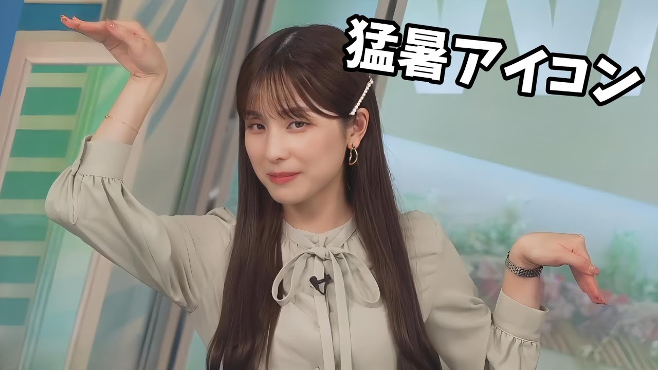 【松雪彩花】猛暑アイコンは嫌いだけど猛暑アイコンのポーズをするあやちはみんな大好き【ウェザーニュース切り抜き】