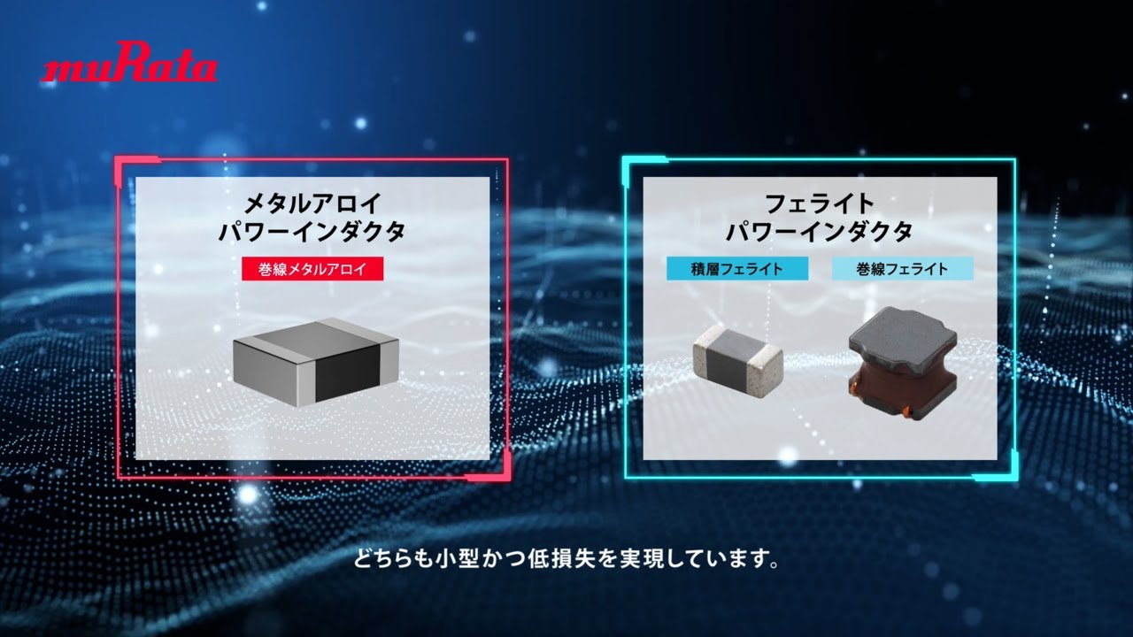 【90秒で見る】村田製作所のパワーインダクタ！