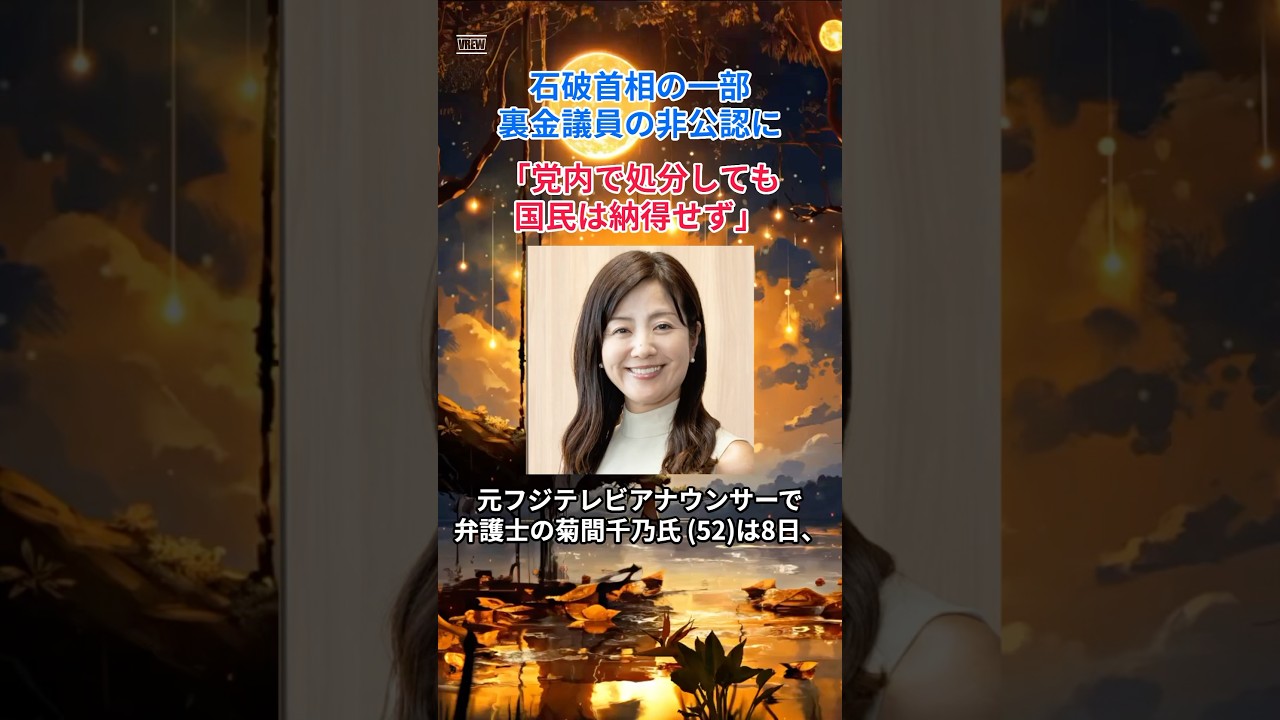 ［菊間千乃］石破首相の一部裏金議員の非公認に「党内で処分しても国民は納得せず」