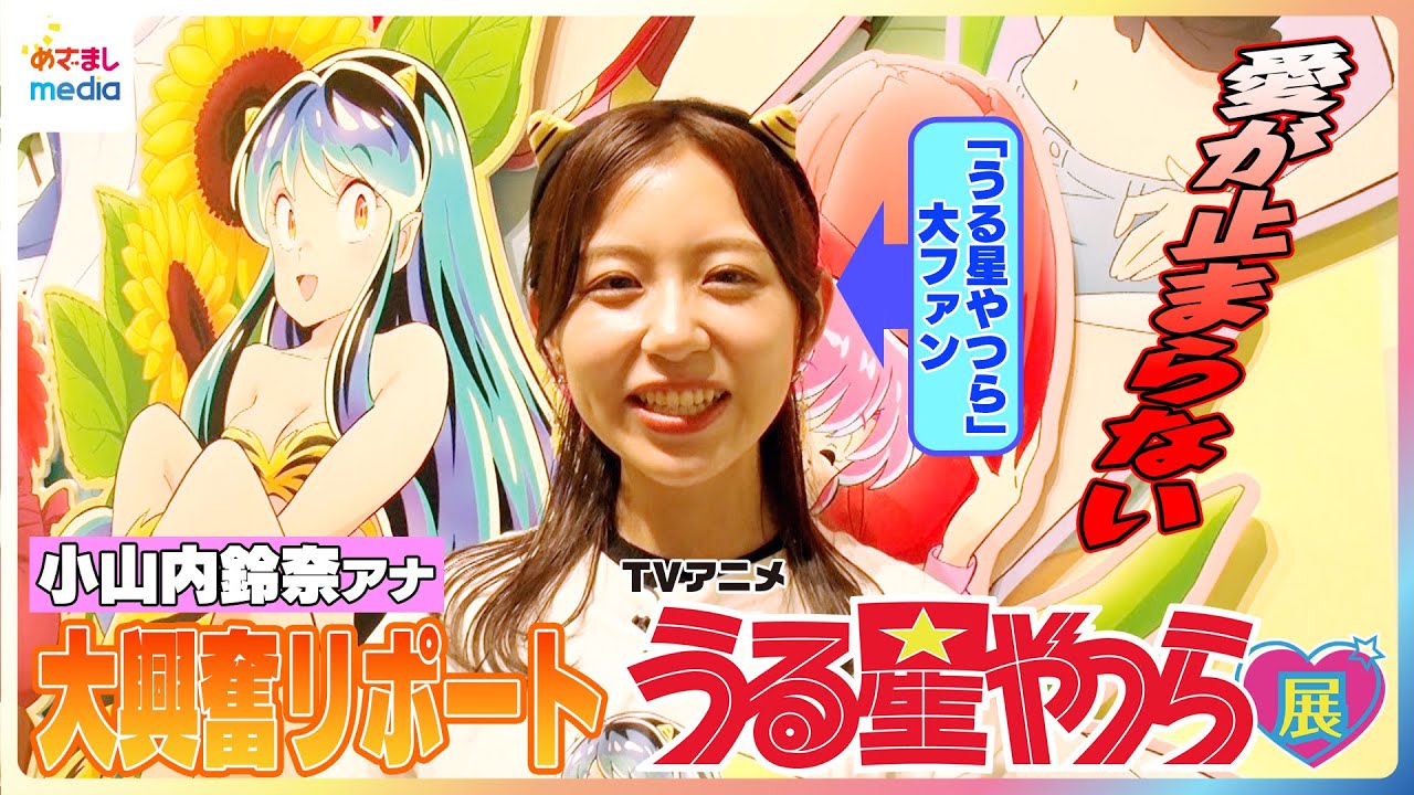 TVアニメ「うる星やつら」展　大ファン小山内鈴奈アナが推しを目の前に大興奮！本展オリジナルのラム等身大立体フィギュア＆名漫画家たちが描く“うる星やつら”
