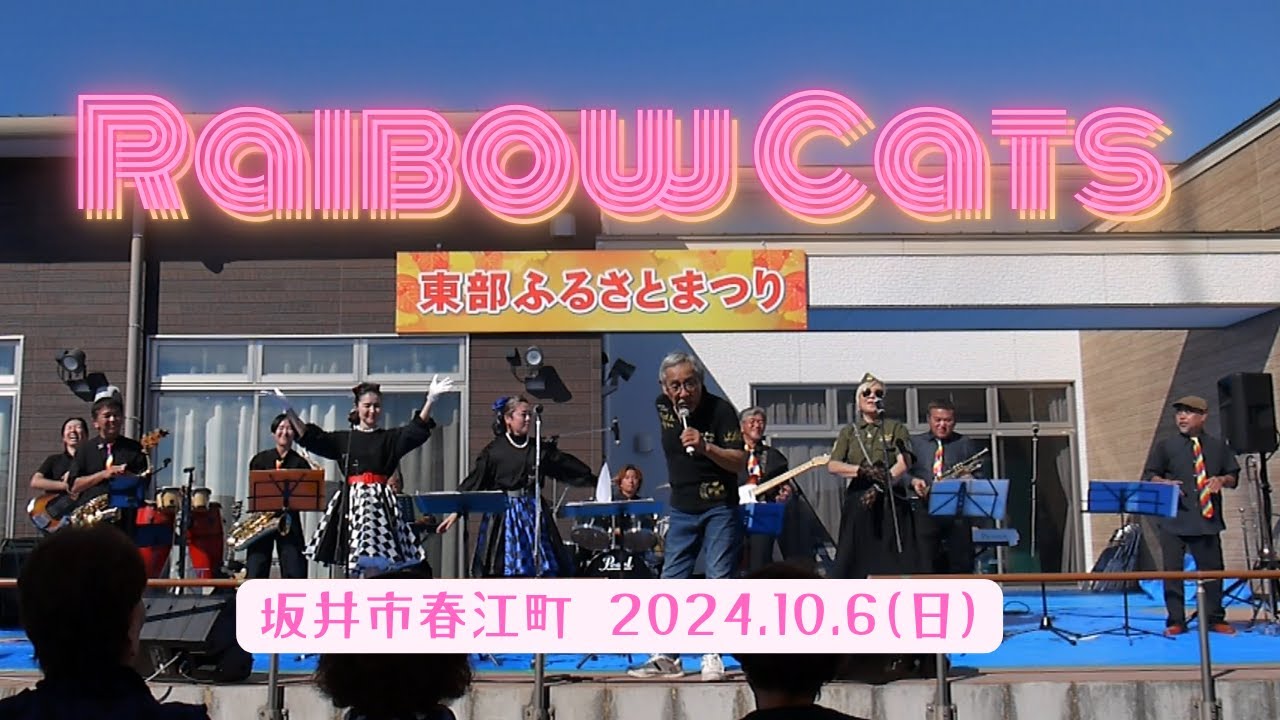 #東部ふるさとまつり　#坂井市春江町　#レインボーキャッツ　#オールディーズ　20241006