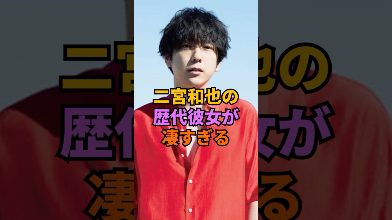 二宮和也の歴代彼女が凄すぎる#二宮和也 #嵐