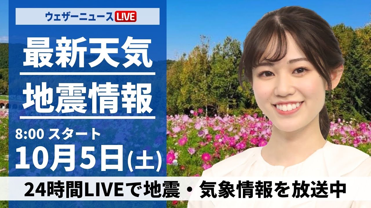 【ライブ】最新天気ニュース・地震情報  2024年10月5日(土)／関東は雨で気温低下　日本海側は穏やかな空〈ウェザーニュースLiVEサンシャイン・青原 桃香／山口 剛央〉