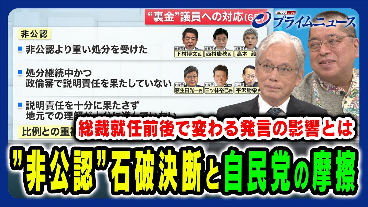 【裏金議員非公認＆比例重複を認めず】石破首相の決断と自民党の行方は 山口二郎×佐藤優 2024/10/8放送＜前編＞