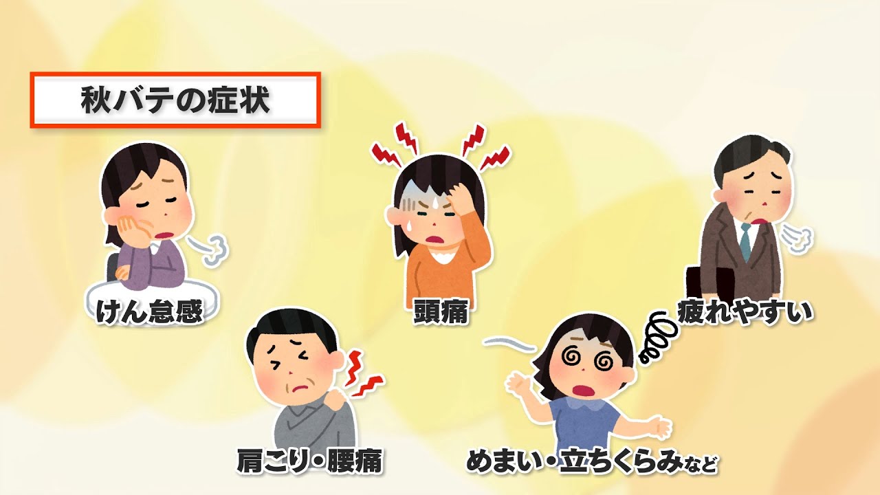 猛暑が招いた“寒暖差”　秋になると体がだるい…それって「秋バテ」かも？　原因と対策【岡山・香川】 (24/10/08 18:00)