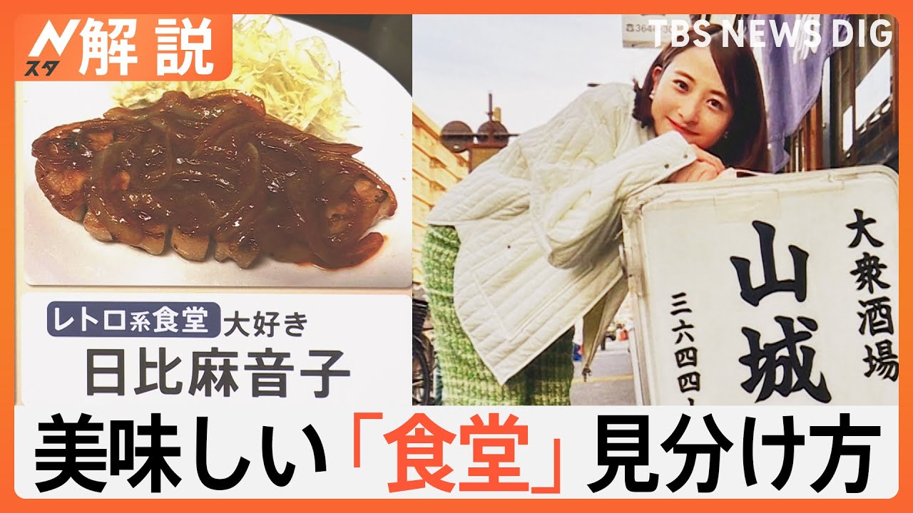 ポイントは外観が質素？店主が無愛想？美味しい「食堂」の見分け方【Nスタ解説】｜TBS NEWS DIG