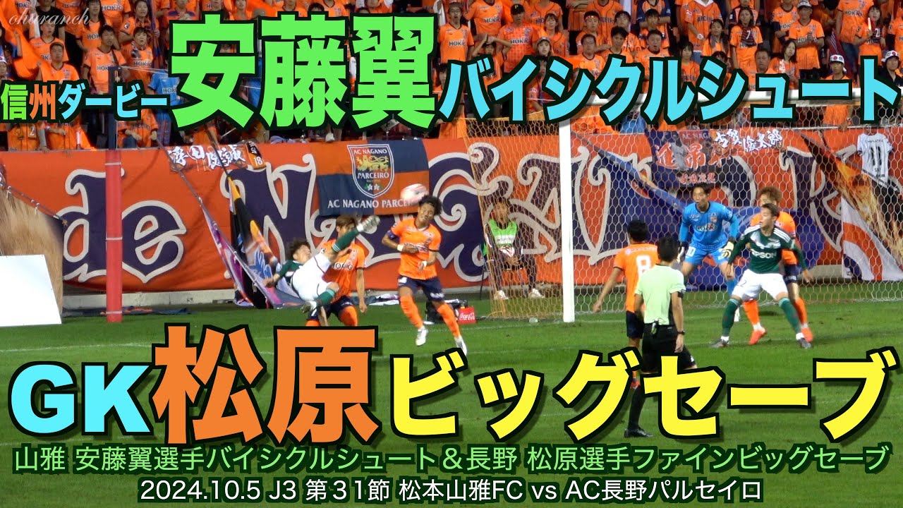 【4K】信州ダービー安藤翼華麗なバイシクルシュート&GK松原ファインビッグセーブ【#松本山雅 #jリーグ #信州ダービー#安藤翼】