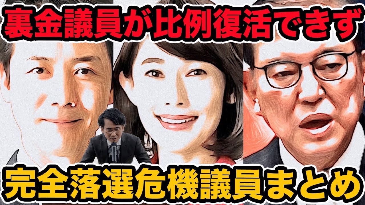 裏金議員選挙区の衆院選当落予想!石破茂総理が不記載議員の比例復活禁止で完全落選危機議員は誰?