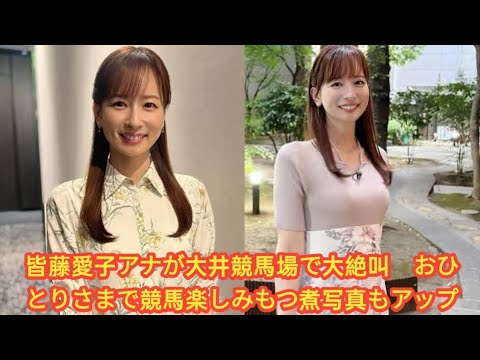 皆藤愛子アナが大井競馬場で大絶叫　おひとりさまで競馬楽しみもつ煮写真もアップ