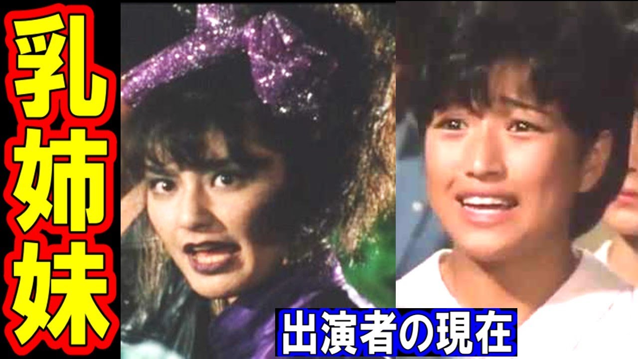 乳姉妹のキャストの現在【出演者は今どうしてる？】あの人の現在