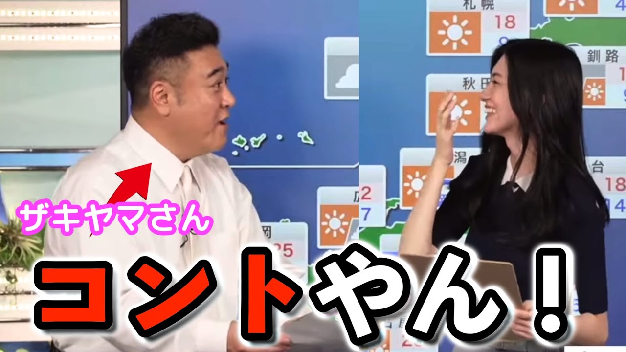 【大島璃音×ザキヤマ】ウェザーニュースに"ザキヤマが来たーーー！！！"  ザキヤマさんにイジられまくる"お天気お姉さん" ※出演全シーン＋のんちゃん感想【ウェザーニュース切り抜き】