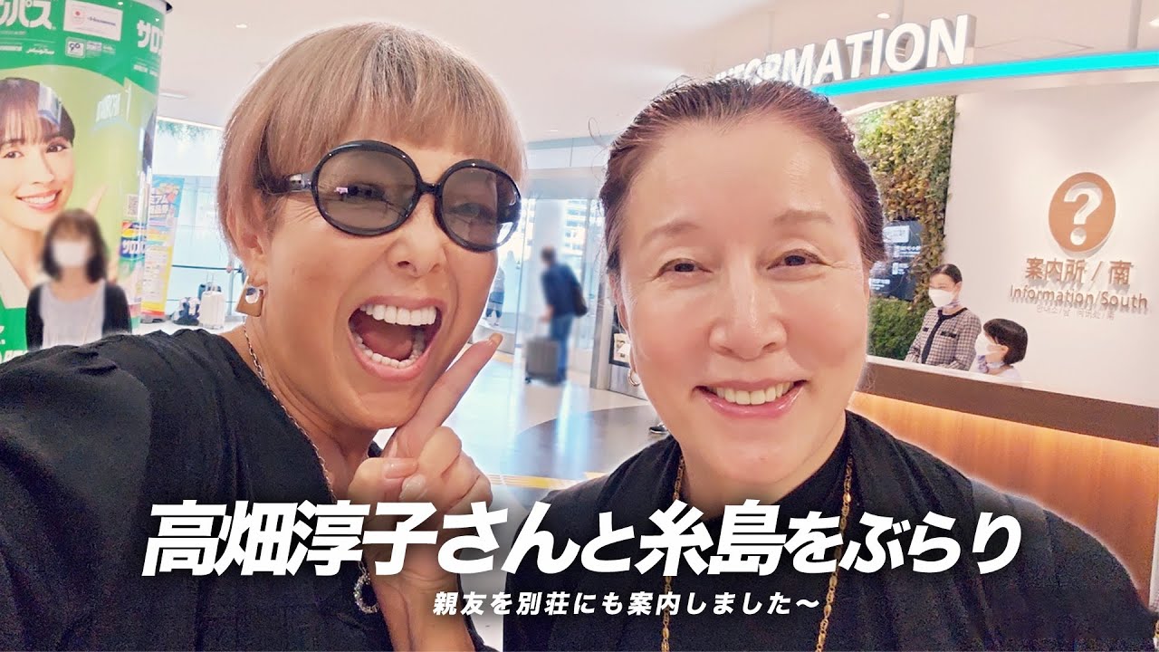 親友の高畑淳子さんと糸島に来ました〜【ピーター/池畑慎之介】
