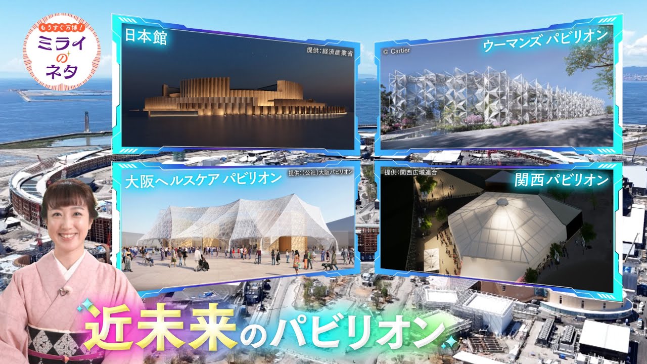 【出演：川田裕美】 『もうすぐ万博！ミライのネタ』 着々と準備が進む大阪・関西万博各国どんなパビリオンを展開するのか！？ちょっとのぞいてみます！