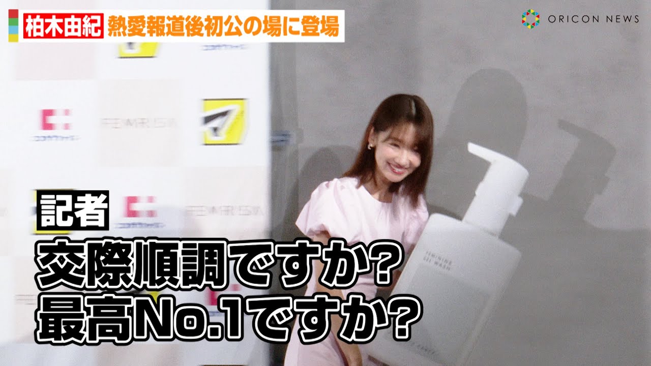 柏木由紀、報道陣の恋愛質問にタジタジ！？熱愛報道後初の公の場に登場　フェムケア新ブランド『FEMRISA』発表会