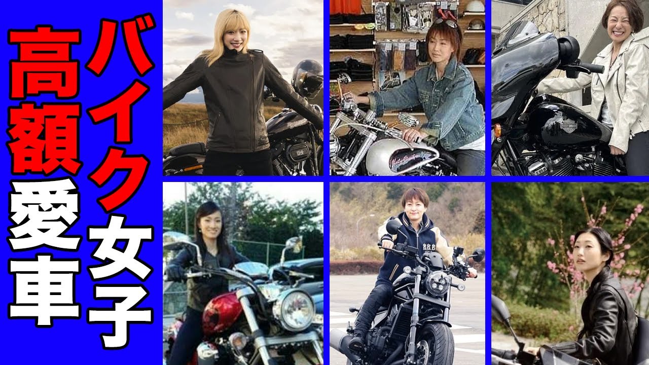 バイクを乗りこなすカッコいい女性芸能人・有名人２０選