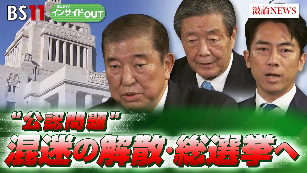 【石破政権】公認問題で波乱必至か？混迷の解散・総選挙へ　ゲスト：伊藤惇夫（政治アナリスト）山田惠資（時事通信社解説委員）10月8日（火）OA BS11　インサイドOUT