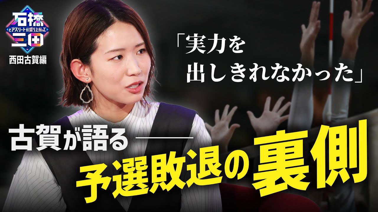 【〇〇一択！】古賀紗理那が最後のオリンピックにかけた想いとは。