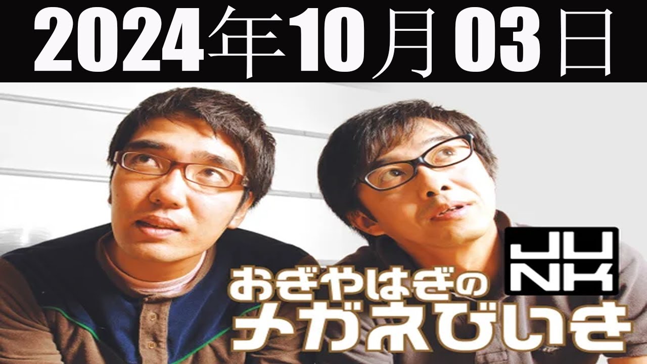 おぎやはぎのメガネびいき  2024年10月03日