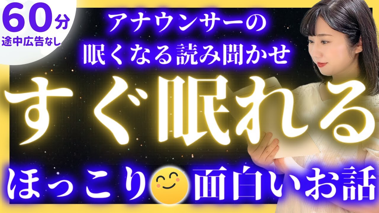 【本気で眠りたいあなたへの眠れる朗読】途中広告なし面白い日本昔ばなし【元TBS番組キャスター】アナウンサーのおやすみ朗読・読み聞かせ【日本昔ばなし 面白い話 読み聞かせ・昔話 読み聞かせ 面白い】