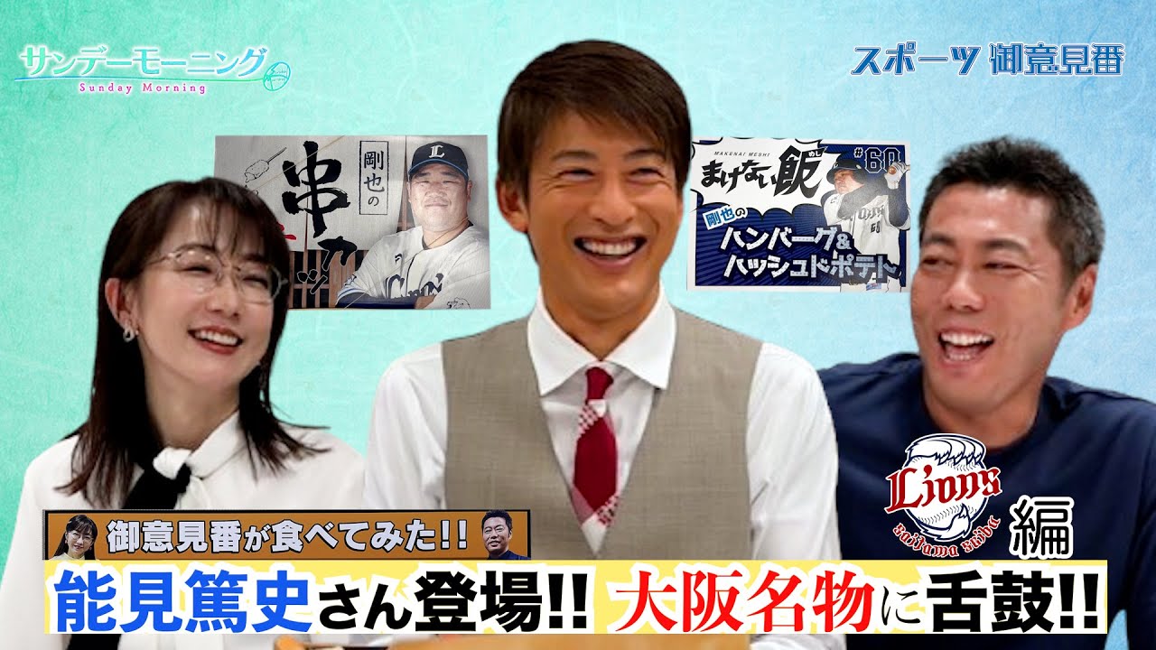 【御意見番が食べてみた球場グルメ編2024】西武ライオンズ編!! 能見篤史さん登場!!大阪名物に舌鼓!!【サンデーモーニング】