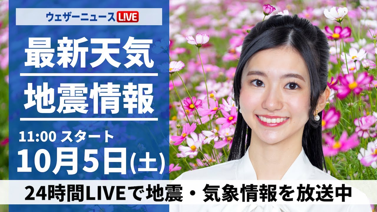 【ライブ】最新天気ニュース・地震情報 2024年10月5日(土)／関東は雨で気温低下　日本海側は穏やかな空〈ウェザーニュースLiVEコーヒータイム・大島 璃音／山口 剛央〉
