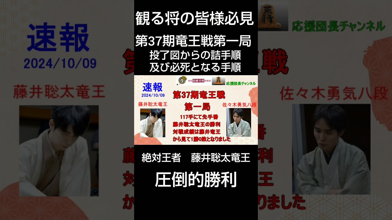#第37期将棋竜王戦　2024/10/5,6 第一局　#藤井聡太竜王 圧倒的勝利　投了図以下の詰手順及び必至になるまでの手順　#佐々木勇気八段 を117手で破る!  ショート動画　#shorts