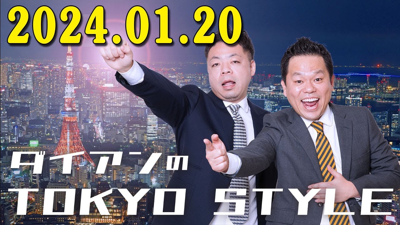 ダイアンのTOKYO STYLE  2024年01月20日 #107 本編「群馬テレビで何が起きた！？」
