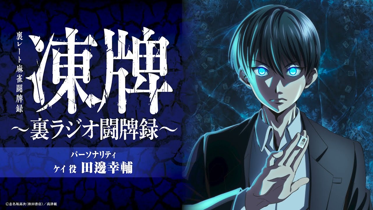 【第一回】凍牌〜裏ラジオ闘牌録〜氷のKへの道