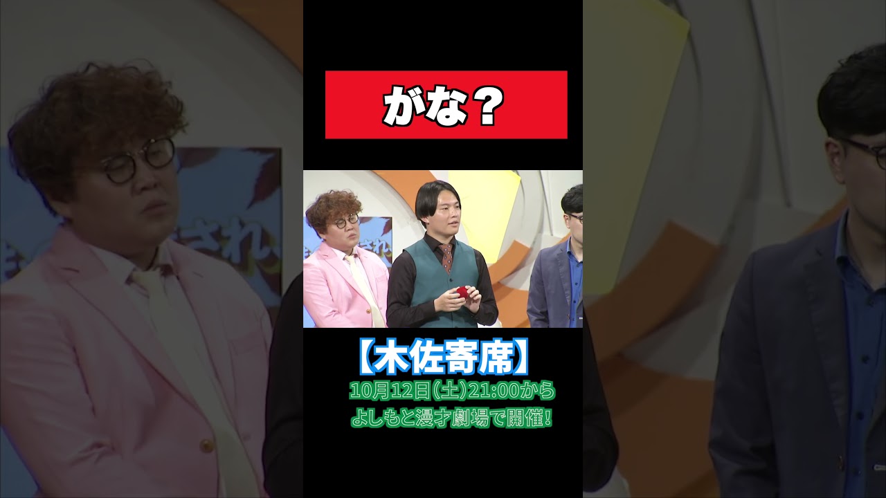 翠星チークダンス木佐の"やりたいこと"をみんなで実践！【マユリカ】【華山】【翠星チークダンス】【木佐寄席】