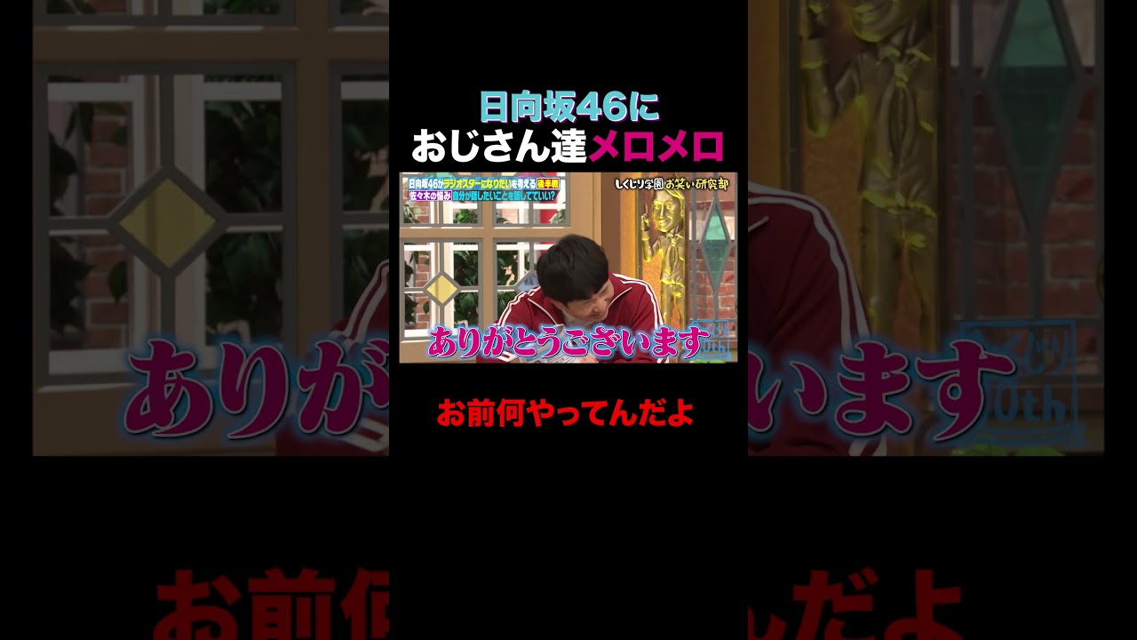 日向坂46 みーぱんにおじさんたちメロメロ!? #shorts #しくじり先生 #ABEMA #日向坂46