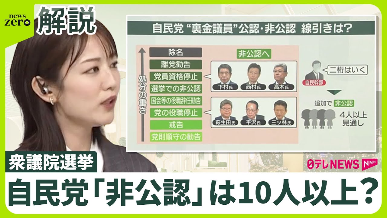 【自民党「非公認」は10人以上？】“裏金議員”に刺客を立てる案も 「何人か犠牲にして見せ場を」　極秘情勢は「予想以上に悪い」