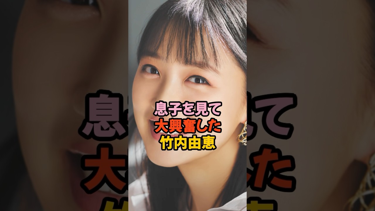 息子を見て興奮した竹内由恵 #女子アナ #shorts