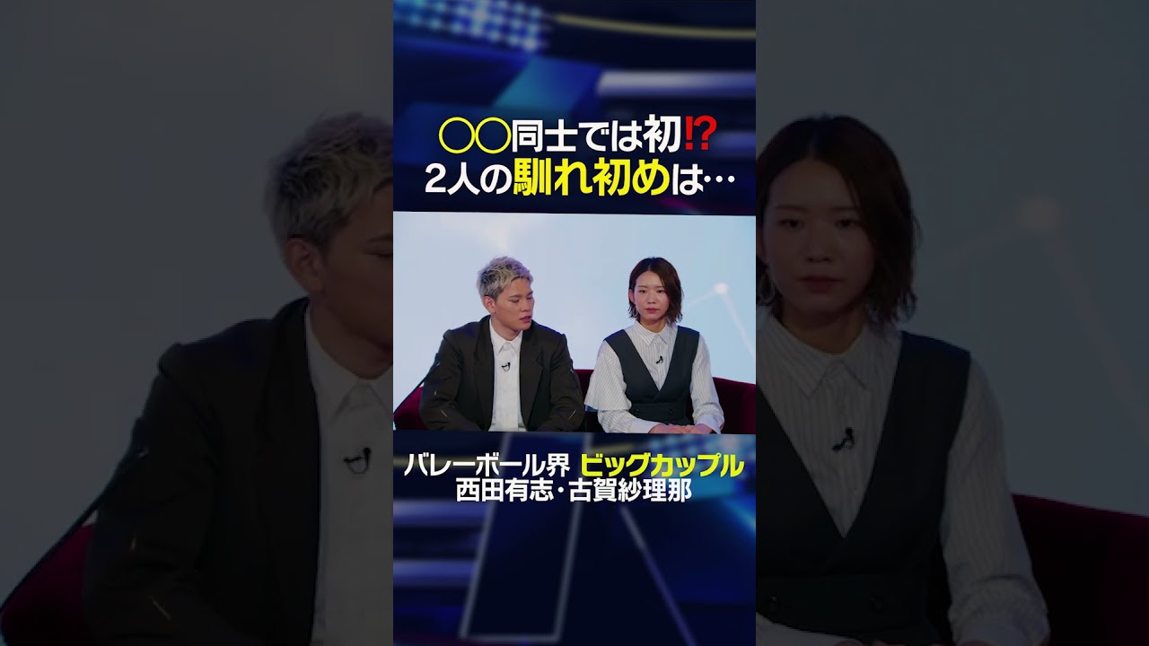 ◯◯同士では初！？2人の馴れ初めは…