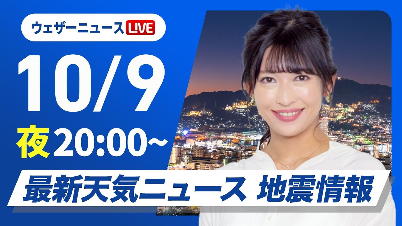 【ライブ】最新天気ニュース・地震情報2024年10月9日(水)／西日本や北日本は天気回復　関東は雨でヒンヤリ〈ウェザーニュースLiVEムーン・山岸愛梨／飯島栄一〉