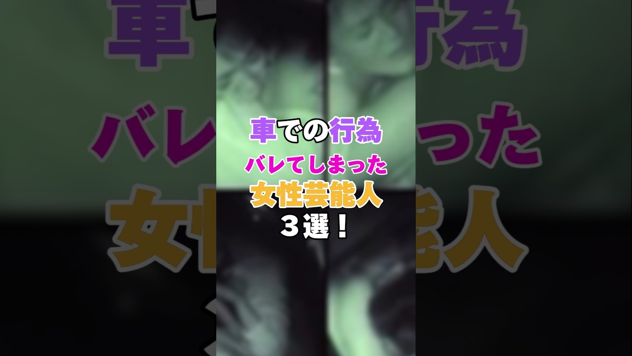 車での行為がバレてしまった女性芸能人3選！ #今井絵理子 #秋元優里 #山岸舞彩