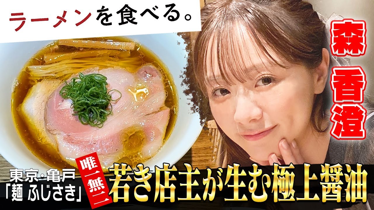 【若き店主が生む極上醬油ラーメン】麺 ふじさき | 森香澄が食す