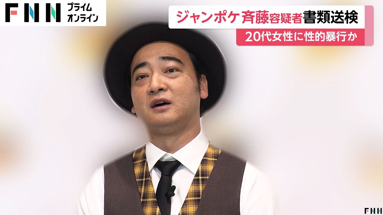 ジャングルポケットの斉藤慎二容疑者を女性に性的暴行した疑いで書類送検「反省している」車内で20代女性暴行　警視庁