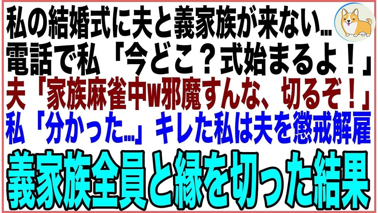 【スカッと】私の結婚式に夫家族が来ない…私「今どこ？」夫「家族麻雀中！いいところだから電話切るぞ！」キレた私は夫を懲戒解雇にし、全ての縁を切った結果