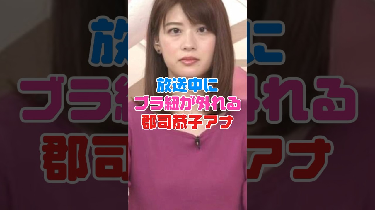 郡司恭子アナウンサーが大ピンチ…【女子アナ】