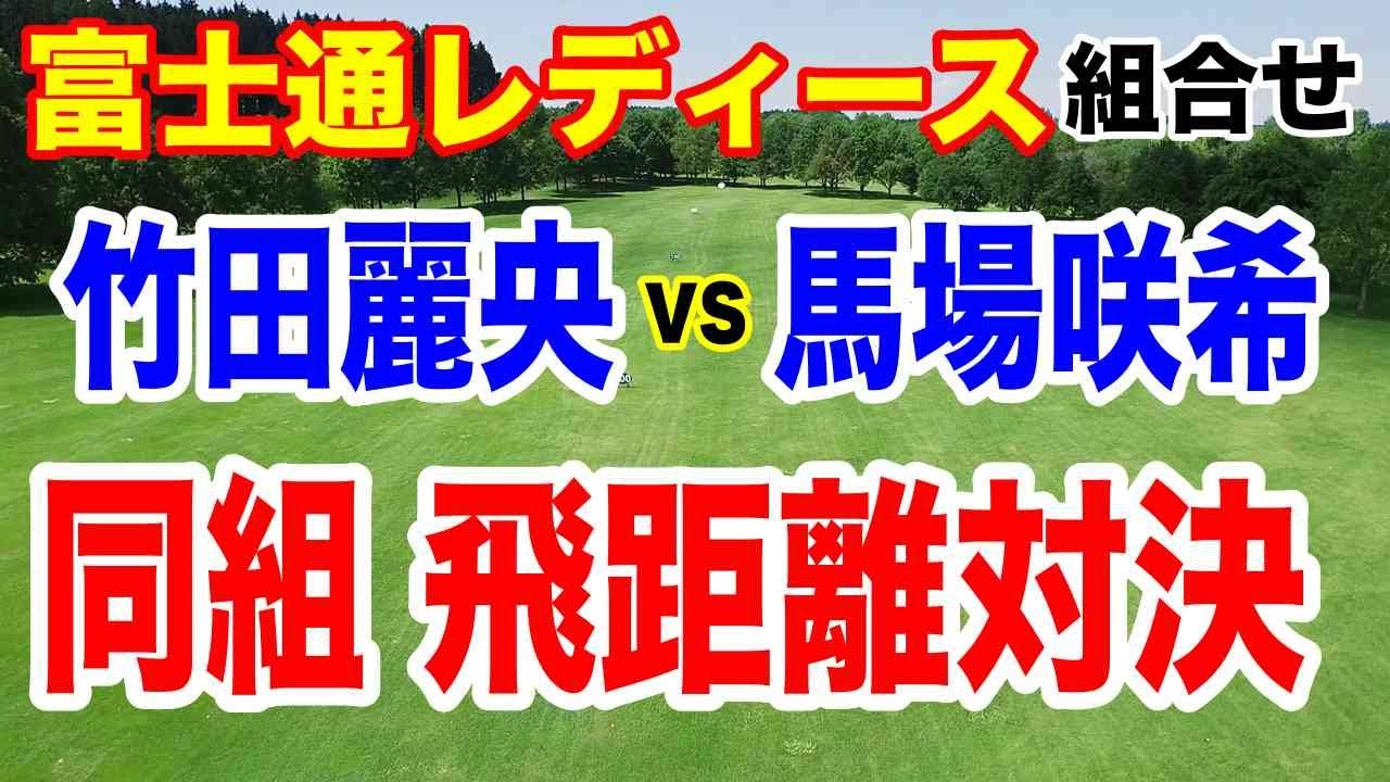 【女子ゴルフツアー第31戦】富士通レディース2024初日の組合せとAIの優勝予想