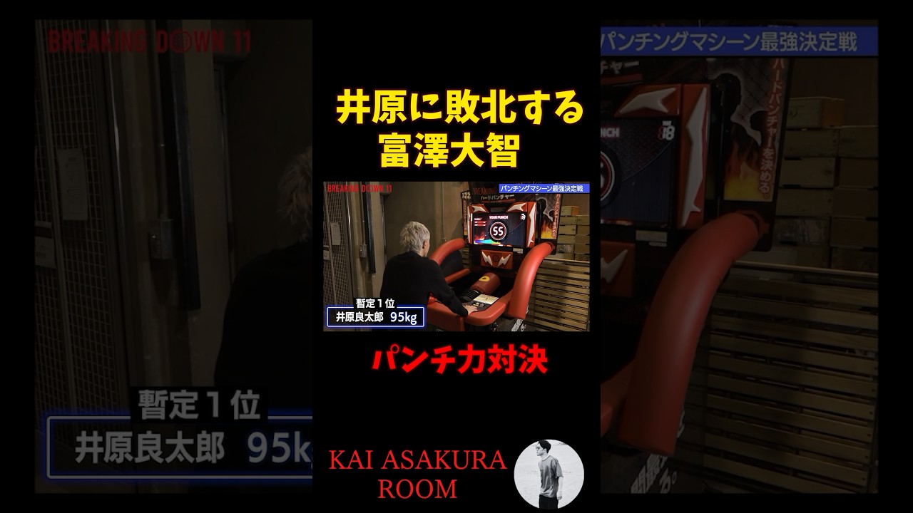 【朝倉海】井原良太郎に敗北し呆然とする富澤大智 #shorts  #朝倉海 #ブレイキングダウン