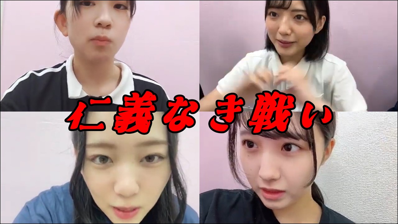【仁義なき戦い】仲良く横並びで配信してる四人。声の大きな人がこの場を征服し配信をジャックできます。 2024年09月28日【宮崎紗衣/高橋ことね/村井悠莉/山口美桜/NMB/SHOWROOM】