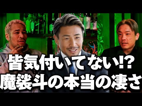 現役引退後のレジェンド魔裟斗の本当の凄さについて語るシンと細川バレンタイン