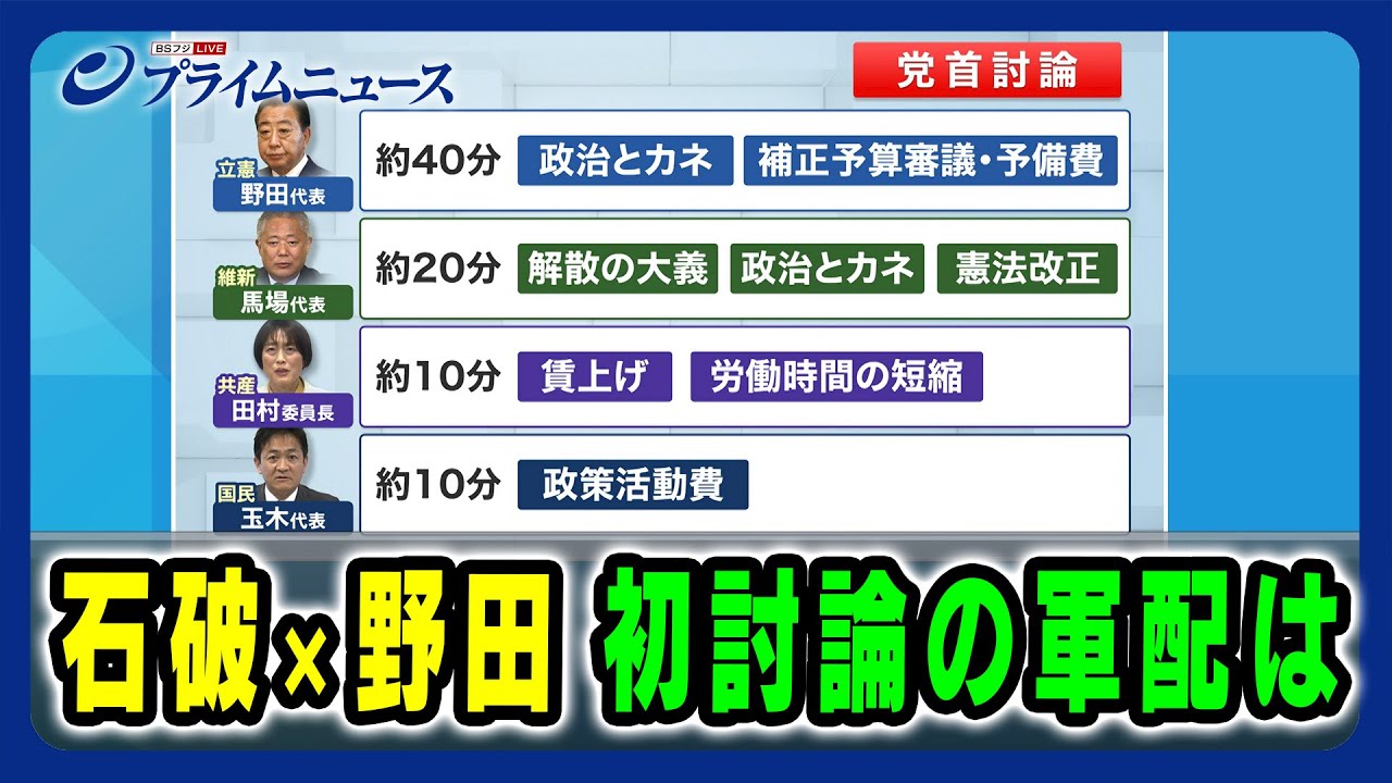 【初討論の内容を徹底分析】石破×野田 初討論の軍配は 2024/10/9放送＜前編＞