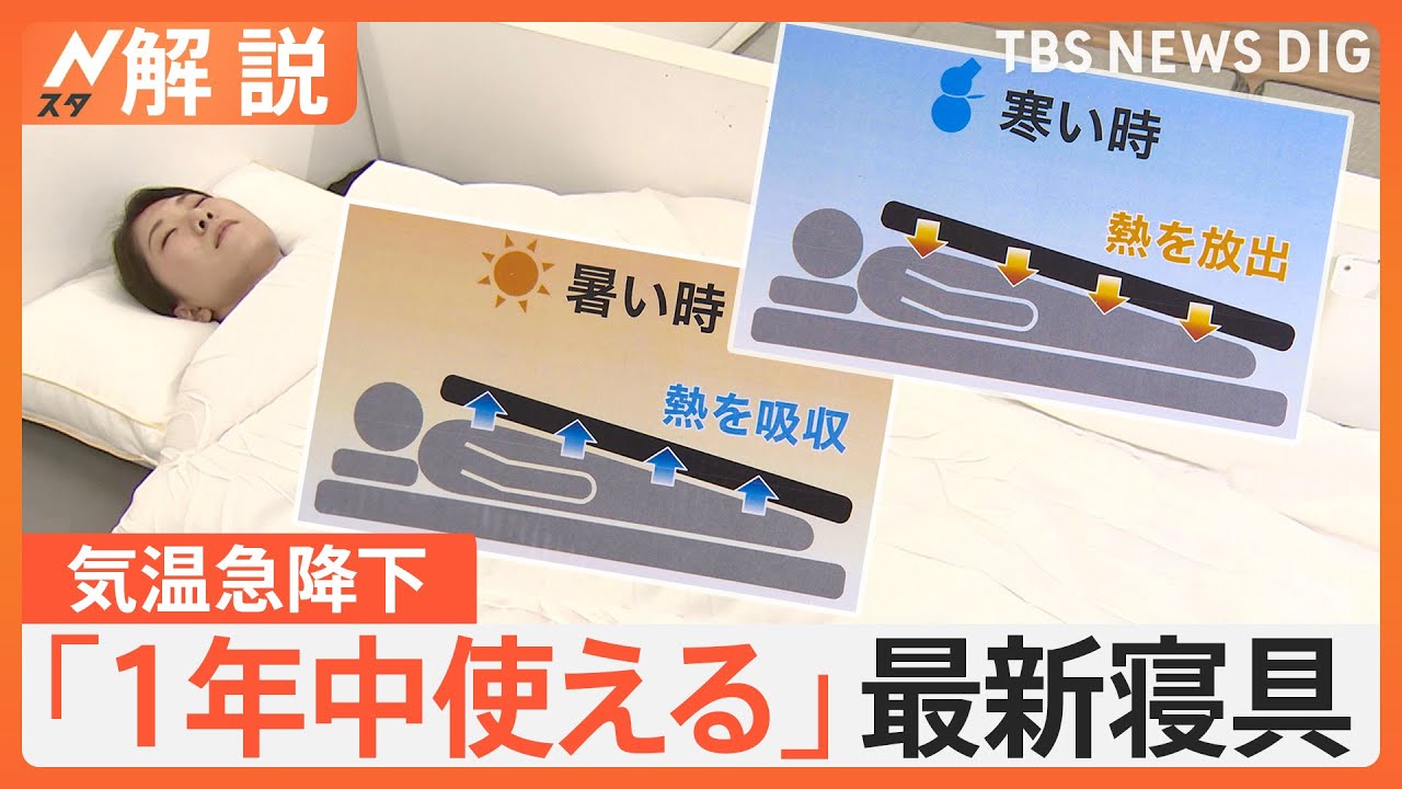 寒っ！東京で11月中旬並み…ジグザグ天気に便利な最新寝具　猛暑の年の紅葉、見ごろは？【Nスタ解説】｜TBS NEWS DIG
