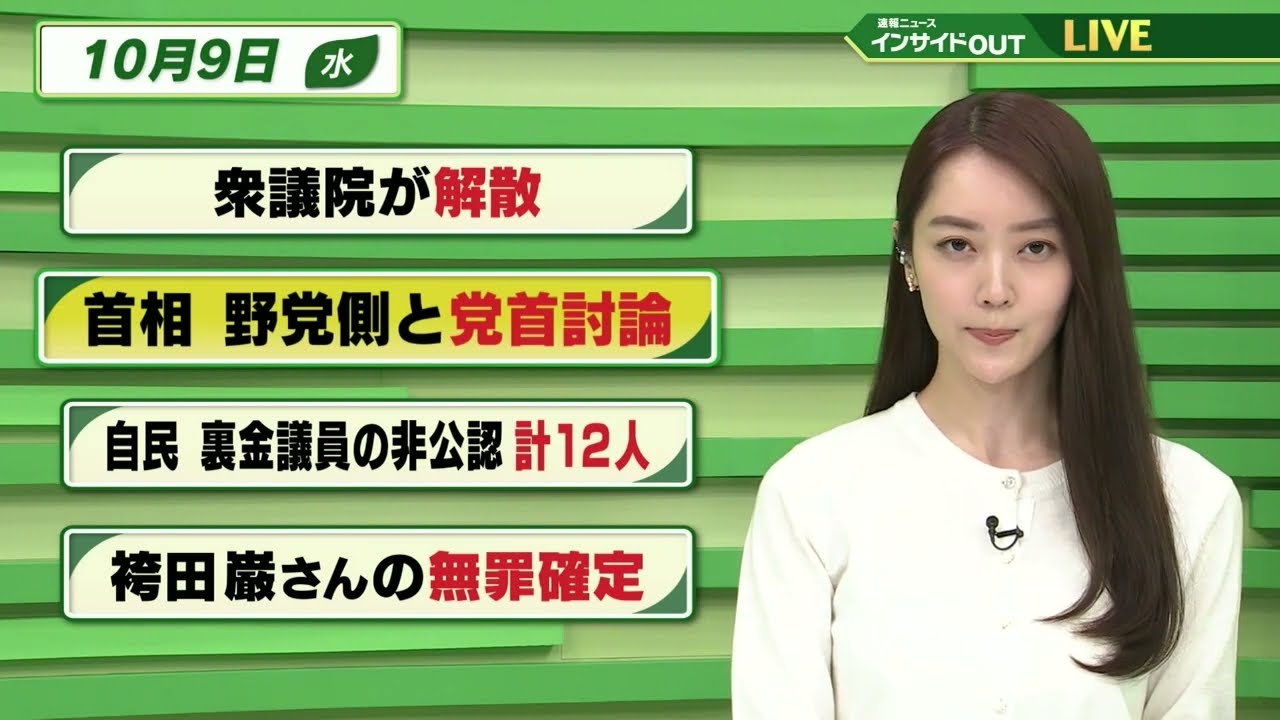 【今日のニュース 10月9日】「衆議院が解散」「首相 野党側と党首討論」「自民 裏金議員の非公認 計12人」「袴田巌さんの無罪確定」　BS11　速報ニュース