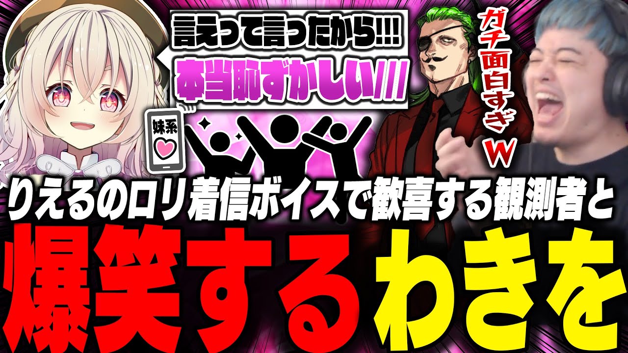 罰ゲームで作らせたりえるのロリ系着信ボイスが可愛すぎて興奮する観測者と爆笑するわきを【ストグラ/救急隊/わきを/餡ブレラ/桃園りえる/鳥野ぎん/天羽よつは/元難波芽久未/すず音/ごっちゃんマイキー】