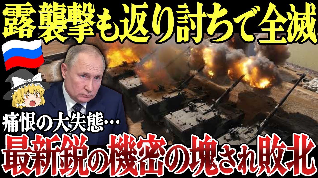 【ゆっくり解説】ロシア、ドローン襲撃も返り討ちで全滅！ウクライナに最新鋭ドローン鹵獲され機密情報漏洩！？クルスク州では露軍対戦車トラップで自滅！
